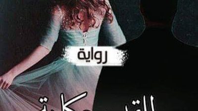 رواية للقدر حكايه بقلم سهام صادق الفصل الحادي والعشرون حتى الفصل الثلاثون