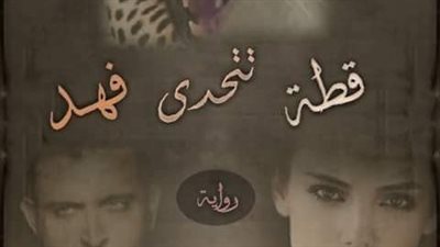 رواية قطه تتحدى فهد الفصل الثالث والرابع والخامس بقلم هاله الحسيني حصريه وجديده
