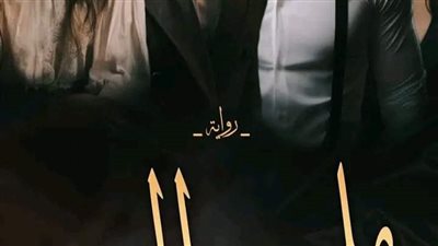 رواية ملحمة الحب  الفصل الثاني عشر بقلم حليمه عدادي حصريه وجديده 