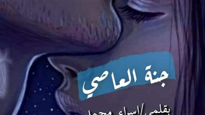 رواية جنة العاصي بقلم إسراء محمد حصريه وجديده وكامله جميع الفصول 