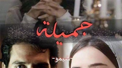 رواية جميله الفصل السادس والسابع والثامن والتاسع والعاشر بقلم الشيماء محمد حصريه وجديده 