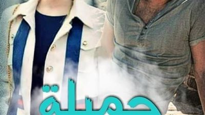 رواية جميله الفصل السادس عشر حتى الفصل العشرون بقلم الشيماء محمد حصريه وجديده 