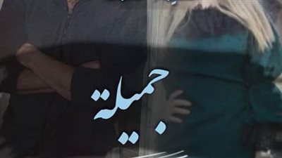 رواية جميله الفصل الحادي والعشرين حتى الفصل الخامس والعشرين والأخير بقلم الشيماء محمد حصريه وجديده 