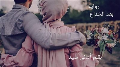 رواية بعد الخداع بقلم أماني سيد حصريه وجديده وكامله جميع الفصول