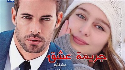 رواية چريمه عشق الجزء الثاني الحلقه الاولى بقلم مريم نصار حصريه وجديده