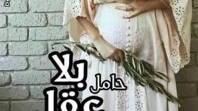 حامل بلا عقل بقلم سيد داوود المطعني حصريه وجديده وكامله جميع الفصول