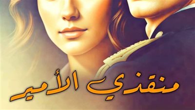رواية منقذي الأمير بقلم آيه طه حصريه وجديده 