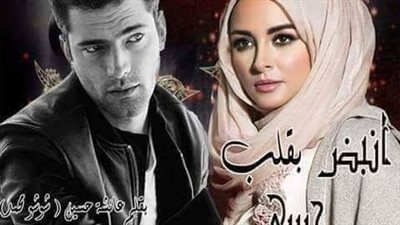 رواية انبض بقلب حبيبي الفصل الاول حتى الفصل الثاني عشر بقلم عائشه حسين حصريه وجديده 
