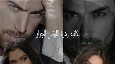 رواية وحش الصعيد الجزء الثاني الفصل الحادي والعشرون حتى الفصل السادس والعشرين والأخير بقلم زهرة اللوتس الجزار حصريه وجديده 