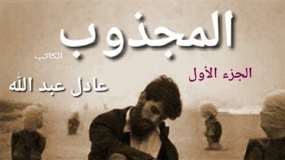 المجذوب الجزء الاول الحلقة السادسة بقلم عادل عبدالله حصريه وجديده 