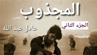 المجذوب الجزء الثاني الحلقة  الرابعة بقلم عادل عبدالله حصريه وجديده 