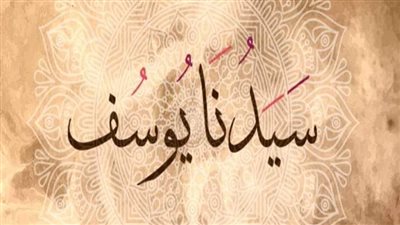قصة سيدنا يوسف عليه السلام 