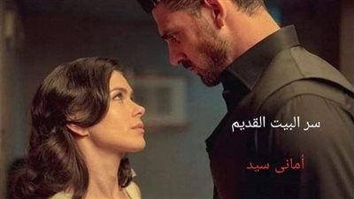 رواية سر البيت القديم بقلم أماني سيد الفصل الاول والثاني والثالث والرابع والخامس حصريه وجديده 