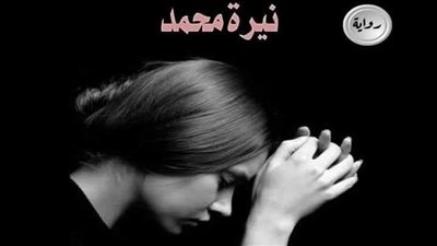 رواية چرح غائر البارت التاني بقلم نيره محمد حصريه وجديده 