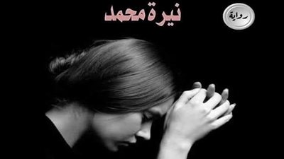 رواية چرح غائر البارت التامن بقلم نيره محمد حصريه وجديده 