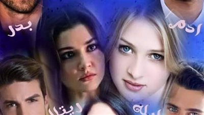 رواية جبروت الفصل الأول بقلم اسماء أبو شادي حصريه وجديده 