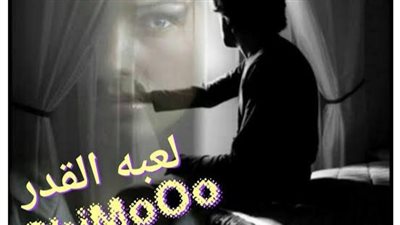 رواية لعبة القدر الحلقه الثالثه بقلم الشيماء محمد حصريه وجديده 