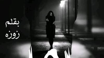 جاهله الفصل الثالث بقلم زوزه حصريه وجديده 