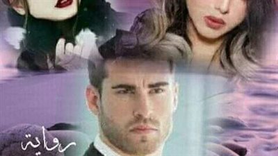 رواية تضحيه بلا ثمن الفصل الثانى والعشرون بقلم عبير سليم حصريه وجديده