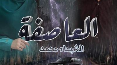 رواية العاصفه العاشرة بقلم / الشيماء محمد شيمووو حصريه وجديده 