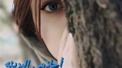 احلامي البريئه.. البارت الثامن عشر. بقلمي ملك روحي