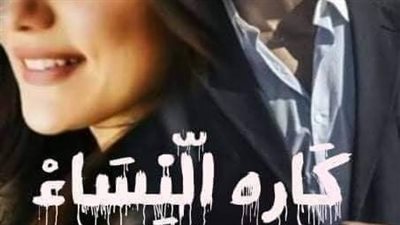 الفصل الثالث عشر كاره النساء بقلم سهير عدلي حصريه وجديده 