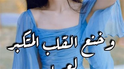 و خنع القلب المتكبر لعمياء بقلم ساره نيل البارت الثالث و العشرين والرابع وعشرين