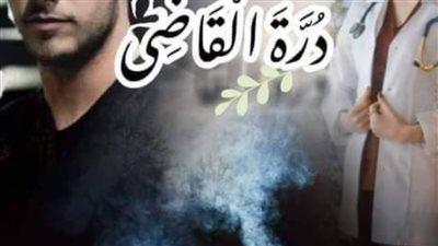 رواية درة القاضى الفصل السابع بقلم سارة حسن