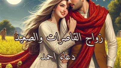 زواج بنات الصعيد الحلقه الاولى بقلم دعاء أحمد حصريه وجديده 