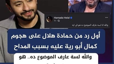 أول رد من حمادة هلال على هجوم كمال أبو رية عليه بسبب المداح