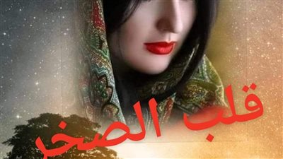 رواية قلب الصخر 12والاخيره بقلم شيماء رمضان حصريه وجديده 