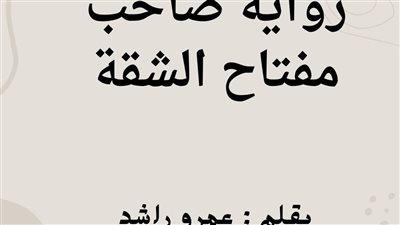 رواية صاحب مفتاح الشقه الفصل الرابع بقلم عمرو راشد حصريه وجديده 