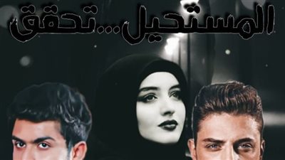 رواية المستحيل تحقق البارت9 بقلم زهره عصام حصريه وجديده 