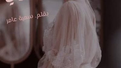 رواية جديدة البارت التالت بقلم سميه عامر حصريه 