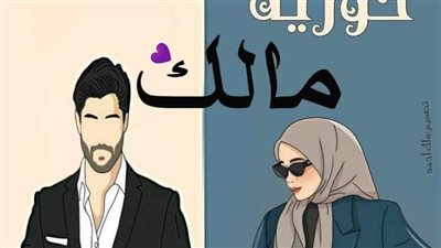 رواية حورية مالگ بقلم صفاء أحمد الفصل الاول حتى الفصل التاسع 