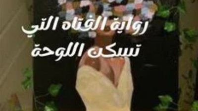 رواية الفتاه التي تسكن اللوحه الفصل الاول والثاني بقلم اسماعيل موسي حصريه وجديده 