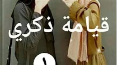 رواية قيامة ذكري الفصل الاول حتى الفصل الثالث عشر بقلم الكاتب عادل عبدالله حصريه وجديده 