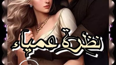 رواية نظرة عمياء الفصل الاول حتى الفصل الثاني والعشرون بقلم زهرة الربيع حصريه وجديده