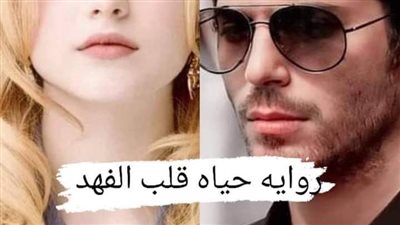 رواية حياة قلب الفهد البارت الاول حصريه وجديده 