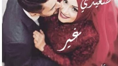 روايه « صعيدي غير حياتي » الفصل الاول حتى التاسع عشر والاخير بقلم رضوي جاويش حصريه وجديده 