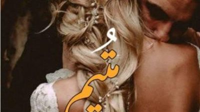 متيم بك بقلم فرح وائل الفصل الاول والموټاني والتالت حصريه وجديده وكامله 