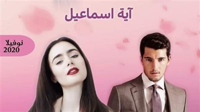 نوفيلا أنت بداخلي الفصل الاول والموټاني والتالت والرابع والخامس والسادس والأخير بقلم آيه إسماعيل حصريه وجديده وكامله