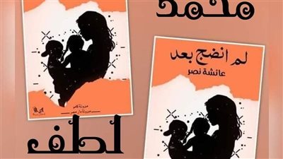 رواية لم انضج بعد بقلم عائشه أبو النصر  الحلقة 1 الحلقة 2 الحلقة 3 الحلقة 4 الحلقة 5 حتى آخر الروايه 
