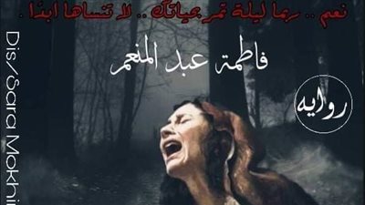 رواية وريث آل نصران الفصل الاول والتاني والتالت والرابع والخامس والسادس والسابع والثامن والتاسع والعاشر بقلم فاطمه عبد المنعم