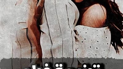 نوفيلا ترنيمه غرام بقلم زيزي محمد الفصل الاول والتاني والتالت والرابع والخامس والسادس والسابع والأخير حصريه وجديده 