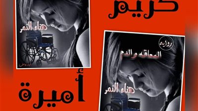 رواية المعاقة ۏالدم بقلم هناء النمر جميع الفصول كامله وحصريه وجديده 