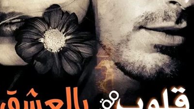 رواية قلوب مقيده بالعشق الفصل الحادي عشر حتى الفصل العشرون بقلم زيزي محمد