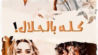رواية كله بالحلال الفصل الاول بقلم أمل نصر بنت الجنوب حصريه وجديده 