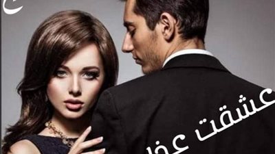 رواية عشقت عڈابي الفصل الاول والتاني والتالت والرابع والخامس والسادس والسابع والثامن والتاسع والعاشر بقلم زهرة الربيع حصريه وجديده