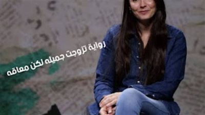 رواية تزوجت جميله ولكن معاقھ الفصل الاول والتاني والتالت والرابع والخامس والسادس والسابع والثامن والتاسع والعاشر بقلم دنيا محمد